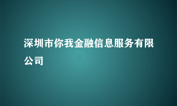 深圳市你我金融信息服务有限公司