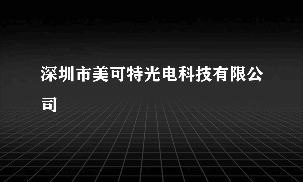 深圳市美可特光电科技有限公司