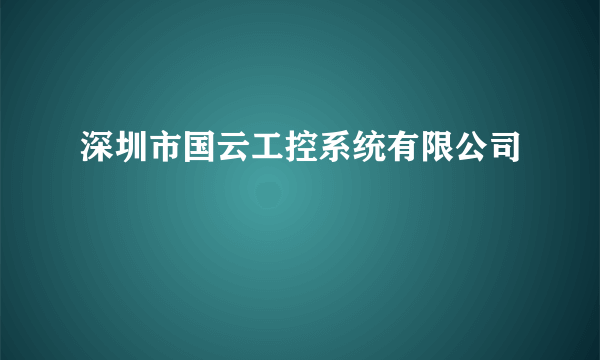 深圳市国云工控系统有限公司