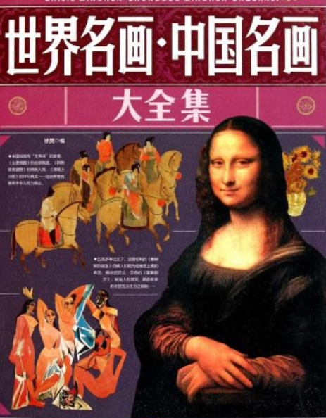 世界名画·中国名画大全集