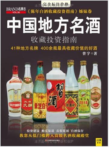 中国地方名酒收藏投资指南