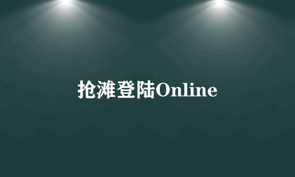 抢滩登陆Online