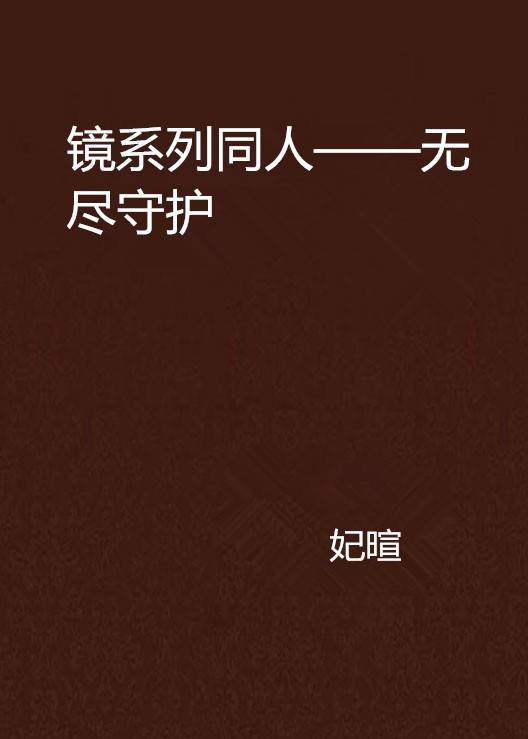 镜系列同人——无尽守护