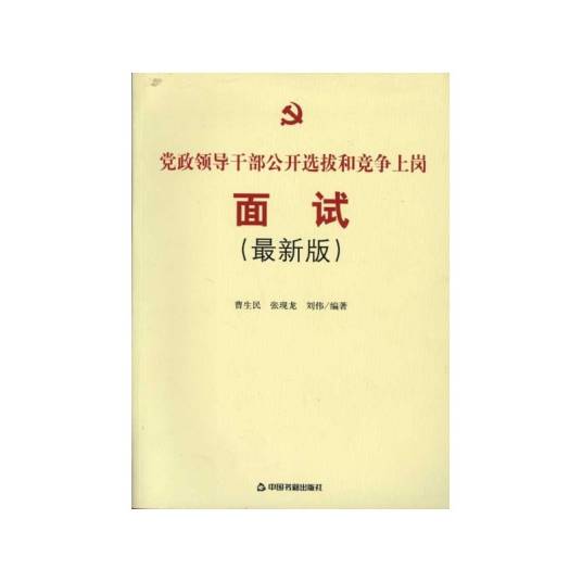 党政领导干部公开选拔和竞争上岗面试