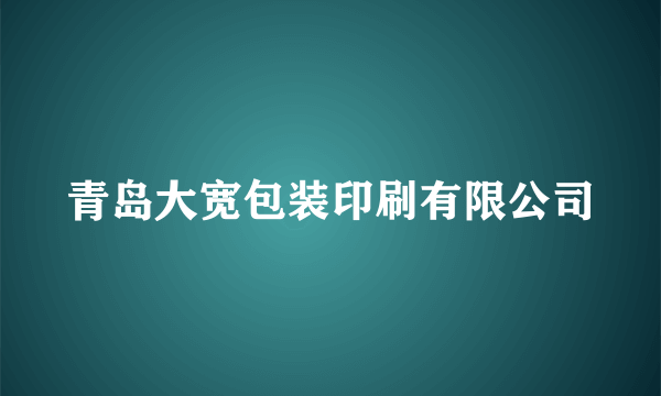 青岛大宽包装印刷有限公司