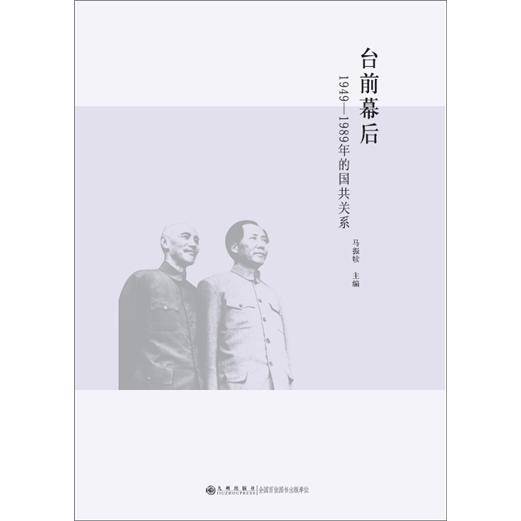 台前幕后：1949-1989年的国共关系