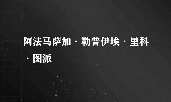 阿法马萨加·勒普伊埃·里科·图派