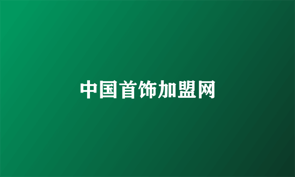 中国首饰加盟网