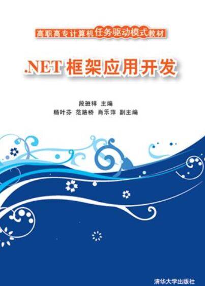 .NET框架应用开发