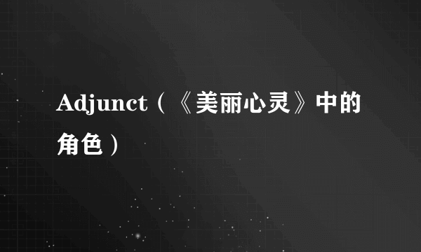 Adjunct（《美丽心灵》中的角色）