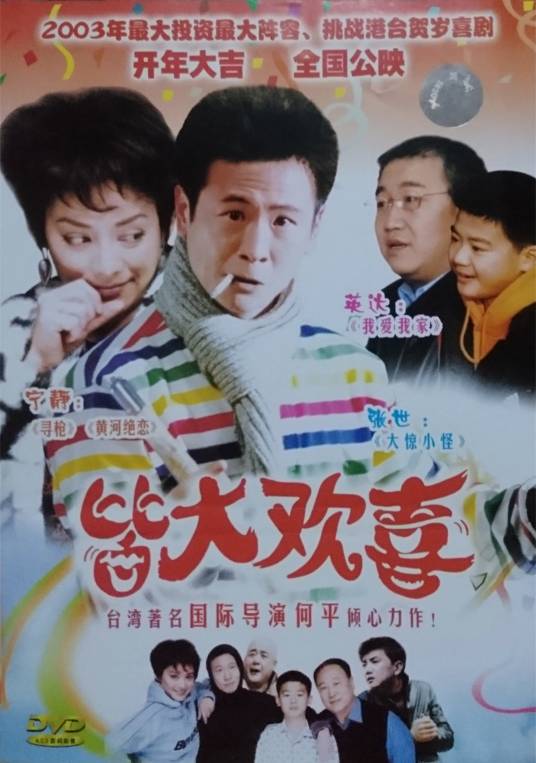 皆大欢喜（2002年宁静主演三集贺岁片）