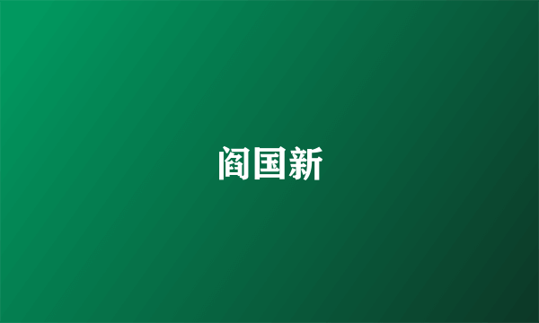 阎国新