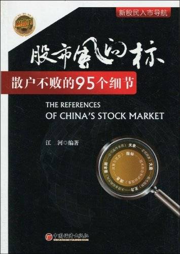 股市风向标：散户不败的95个细节