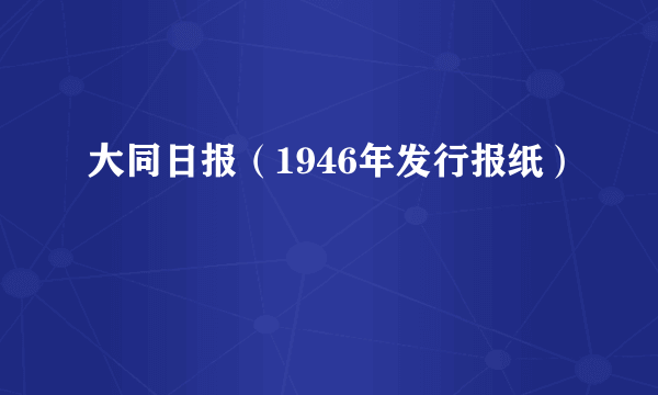 大同日报（1946年发行报纸）