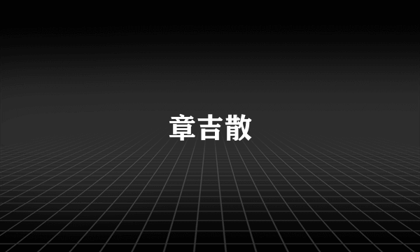 章吉散