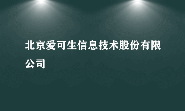 北京爱可生信息技术股份有限公司