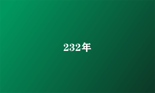 232年