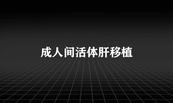 成人间活体肝移植