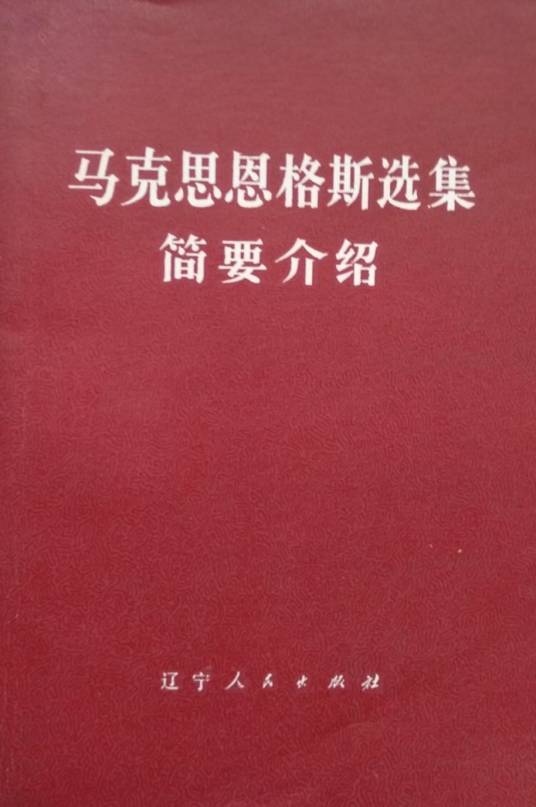 马克思恩格斯选集简要介绍