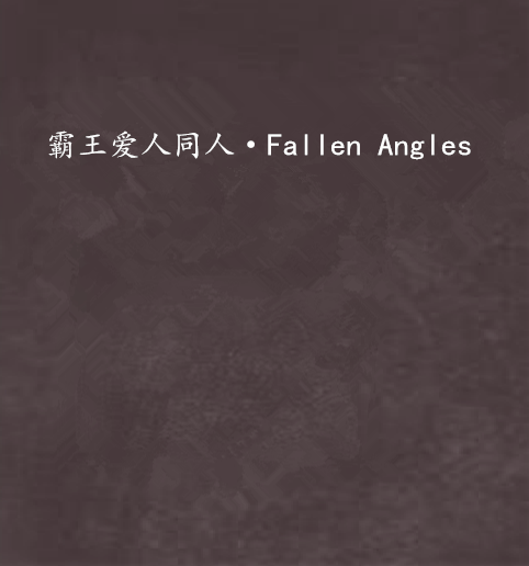 霸王爱人同人·Fallen Angles