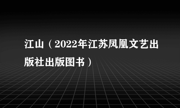 江山（2022年江苏凤凰文艺出版社出版图书）