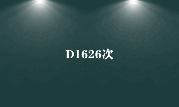 D1626次