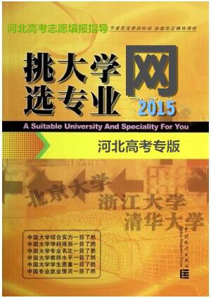 挑大学选专业（2013年中国统计出版社出版的图书）