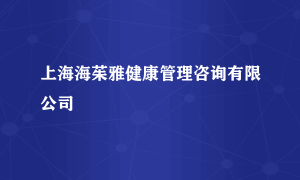 上海海茱雅健康管理咨询有限公司