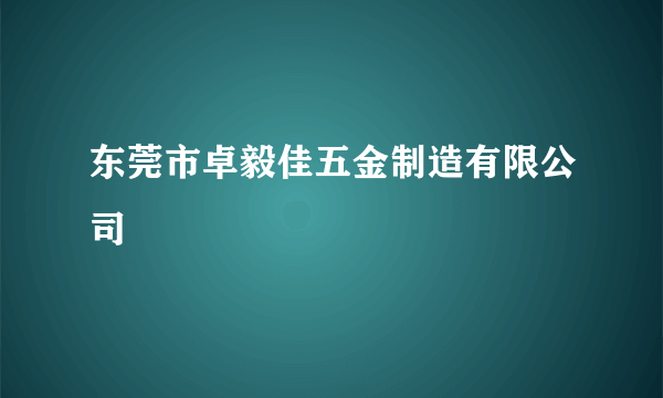 东莞市卓毅佳五金制造有限公司