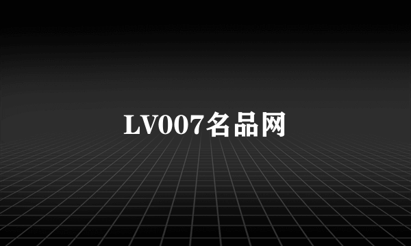 LV007名品网