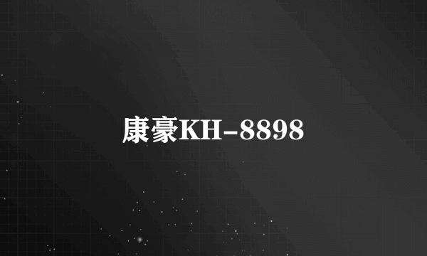 康豪KH-8898