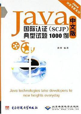 Java国际认证（中文版）