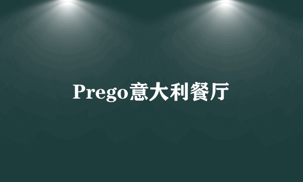 Prego意大利餐厅