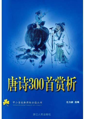 唐诗300首赏析