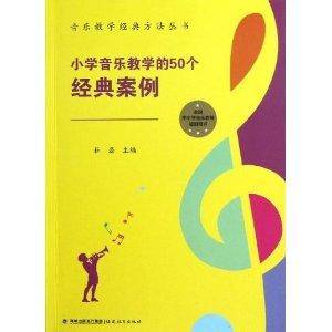 音乐教学经典方法丛书：小学音乐教学的50个经典案例