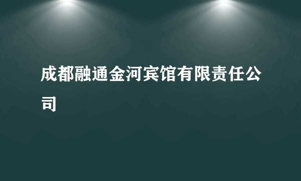 成都融通金河宾馆有限责任公司