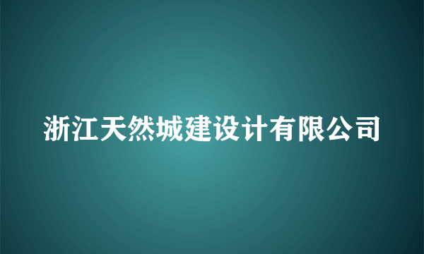 浙江天然城建设计有限公司