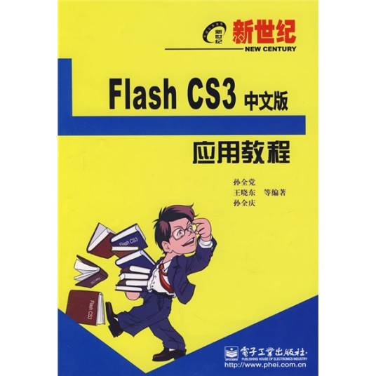 新世纪电脑应用教程：Flash CS3应用教程（中文版）