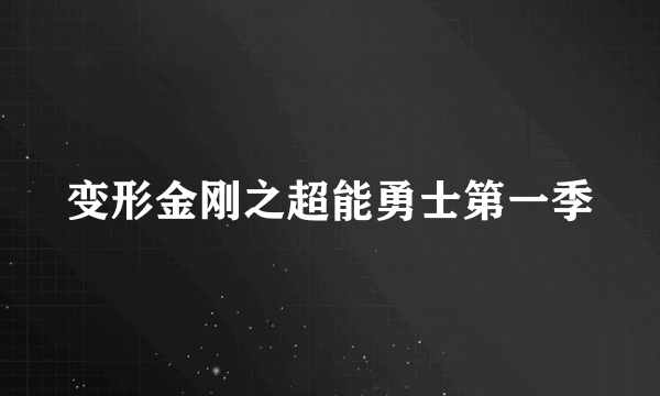 变形金刚之超能勇士第一季