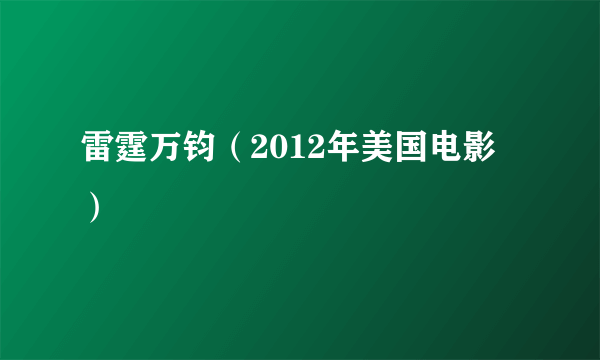 雷霆万钧（2012年美国电影）