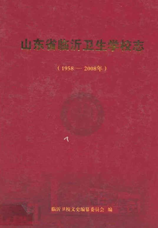 山东省临沂卫生学校志（1958-2008年）