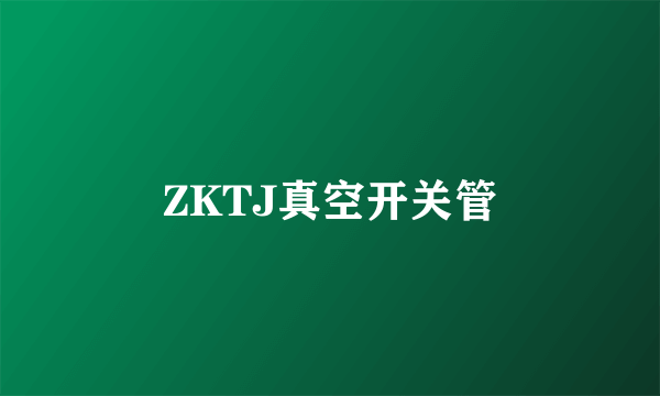 ZKTJ真空开关管