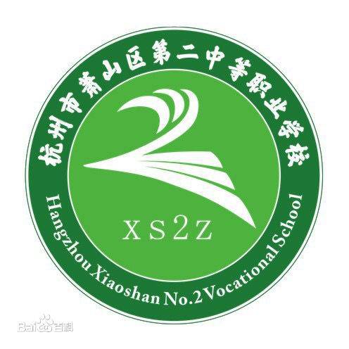 杭州市萧山区第二中等职业学校