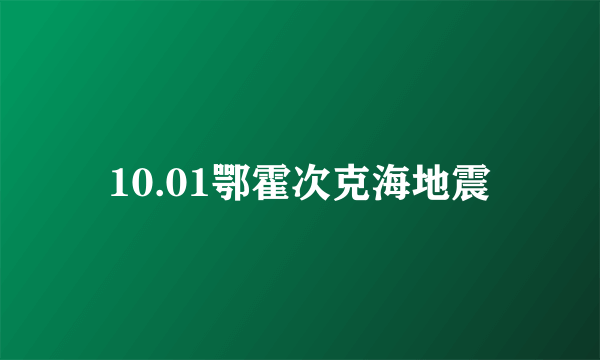 10.01鄂霍次克海地震