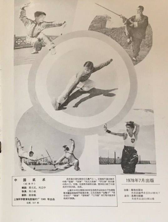 中国武术（1961年郑小秋执导的纪录片）