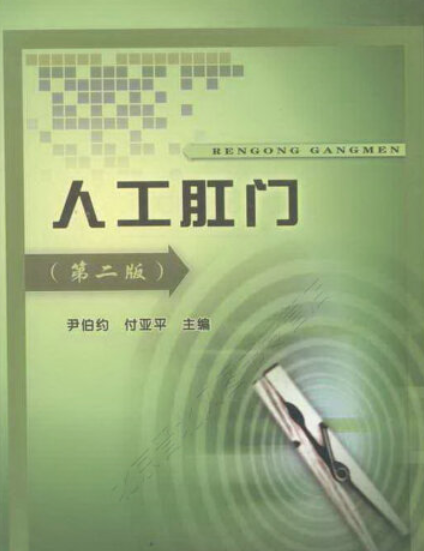 人工肛门（2008年甘肃科学技术出版社出版的图书）