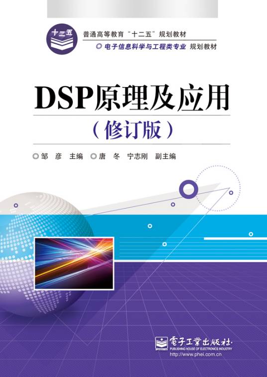 DSP原理及应用（修订版）