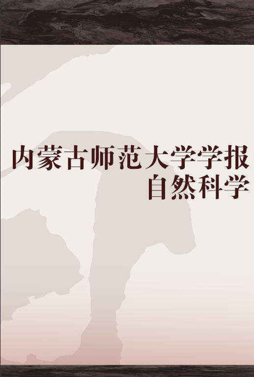 内蒙古师范大学学报自然科学