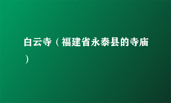 白云寺（福建省永泰县的寺庙）