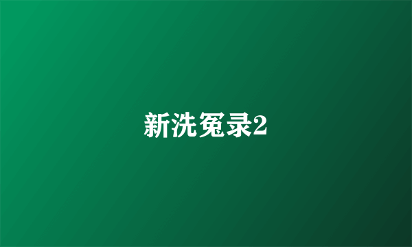 新洗冤录2